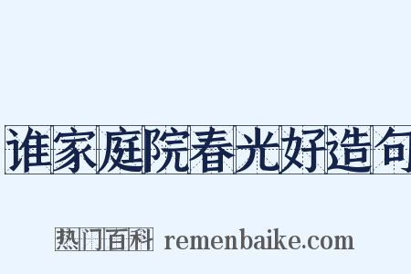 谁家庭院春光好造句是什么意思的图片
